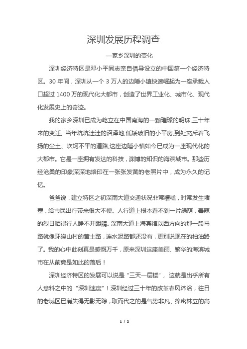 深圳发展历程调查报告