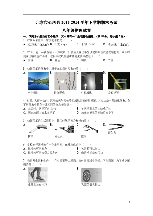 北京市延庆县2013-2014学年下学期期末考试八年级物理试卷(word版)