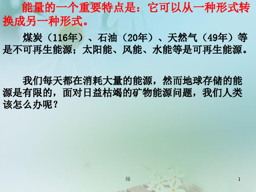 六年级下册科学课件-5.4 节约能源与开发新能源-苏教版 (2)