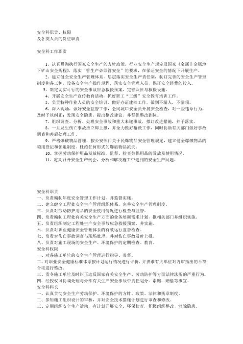 安全科、安全管理人员职责