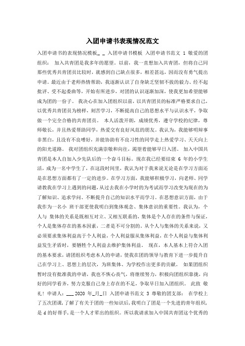 入团申请书表现情况范文
