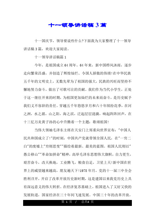 十一领导讲话稿3篇.doc