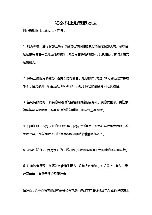 怎么纠正近视眼方法