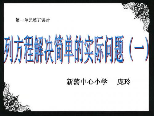 新版五年级下册数学第一单元1.5 列方程解决简单的实际问题(一)