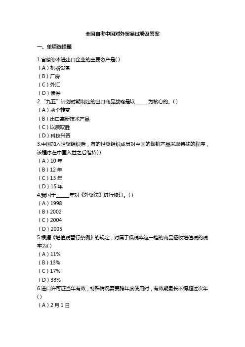 全国自考中国对外贸易试卷及答案5