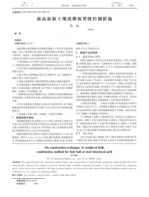 商品混凝土现浇楼板裂缝控制措施