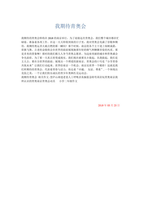 小学作文 我期待青奥会-精品