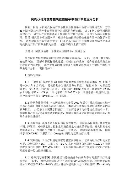 阿托伐他汀在急性缺血性脑卒中治疗中的应用分析