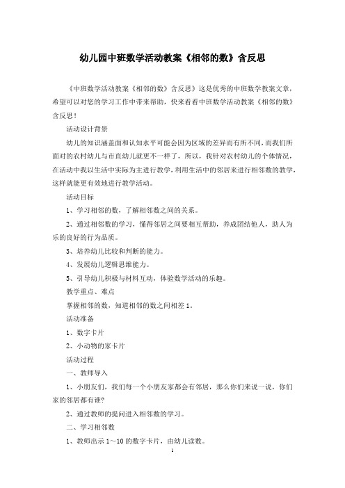 幼儿园中班数学活动教案《相邻的数》含反思