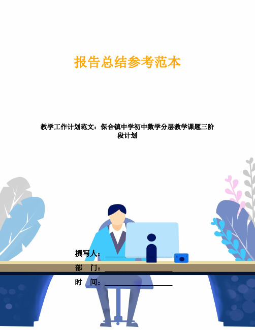 教学工作计划范文：保合镇中学初中数学分层教学课题三阶段计划