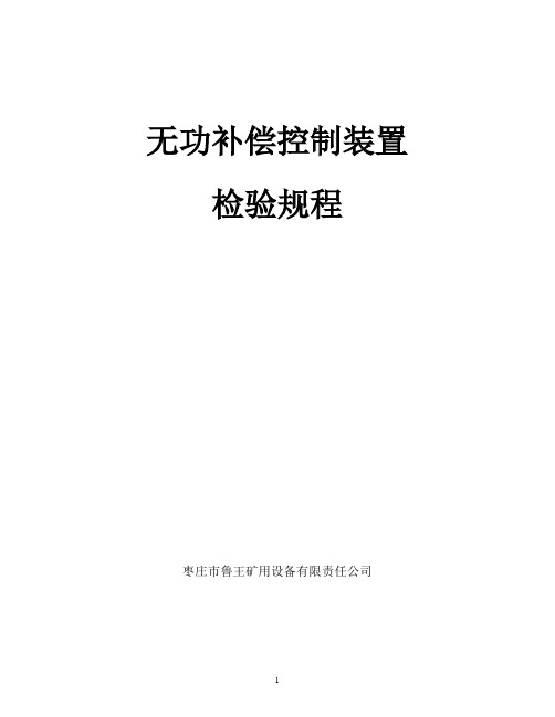 无功补偿柜检验规程