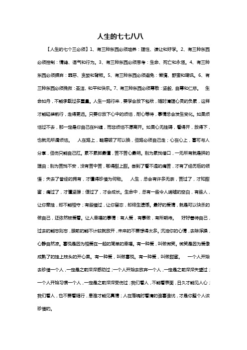 人生的七七八八