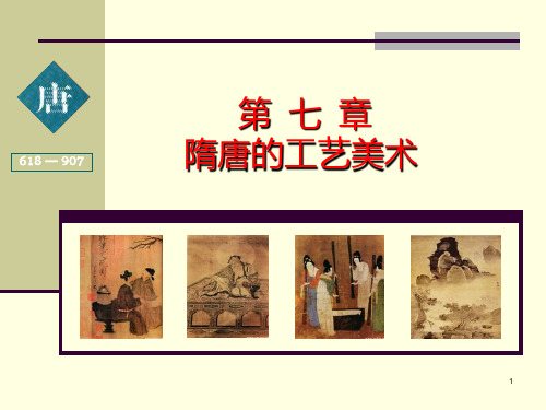 97第七章隋唐工艺美术PPT课件