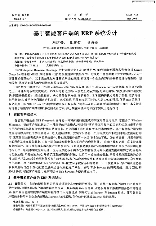 基于智能客户端的ERP系统设计