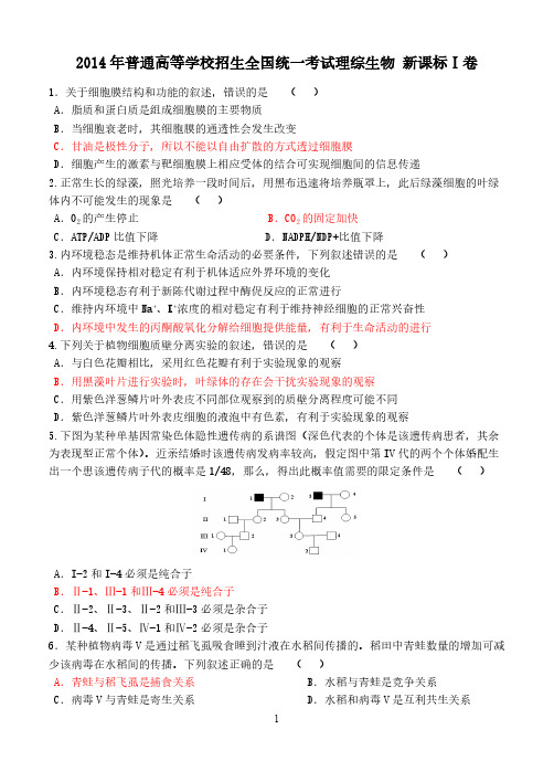 2014年新课标Ⅰ理综卷生物部分 试题 答案 解析-推荐下载