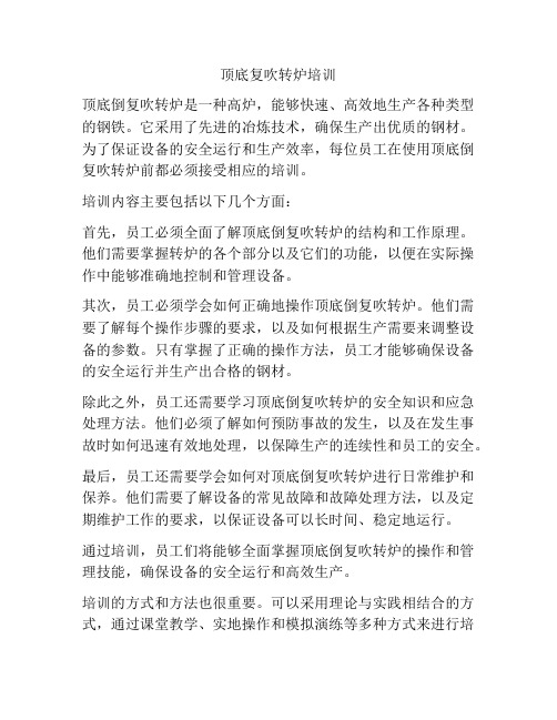 顶底复吹转炉培训