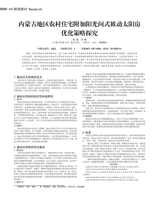 内蒙古地区农村住宅附加阳光间式被动太阳房优化策略探究