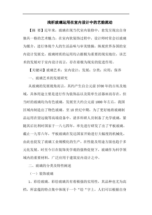 浅析玻璃运用在室内设计中的艺韵流动