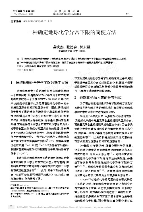 一种确定地球化学异常下限的简便方法