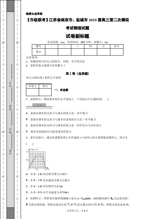 【市级联考】江苏省南京市、盐城市2019届高三第二次模拟考试物理试题-6fd95a0024ed45fe95690d4f396bb66a