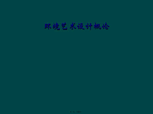 环境艺术设计概论