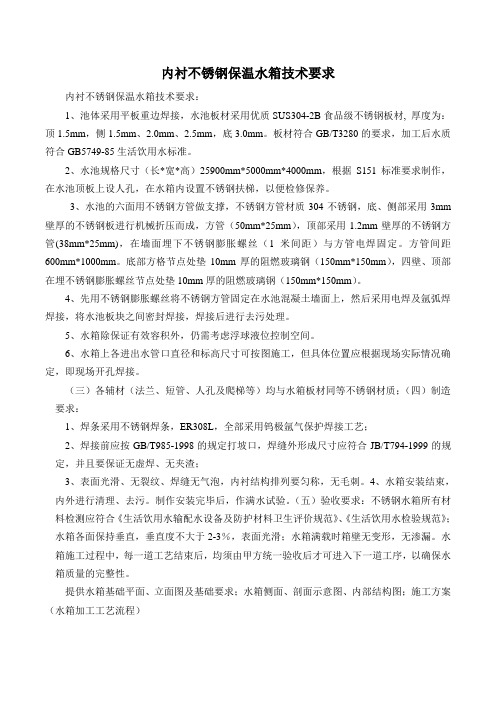 内衬不锈钢保温水箱技术要求