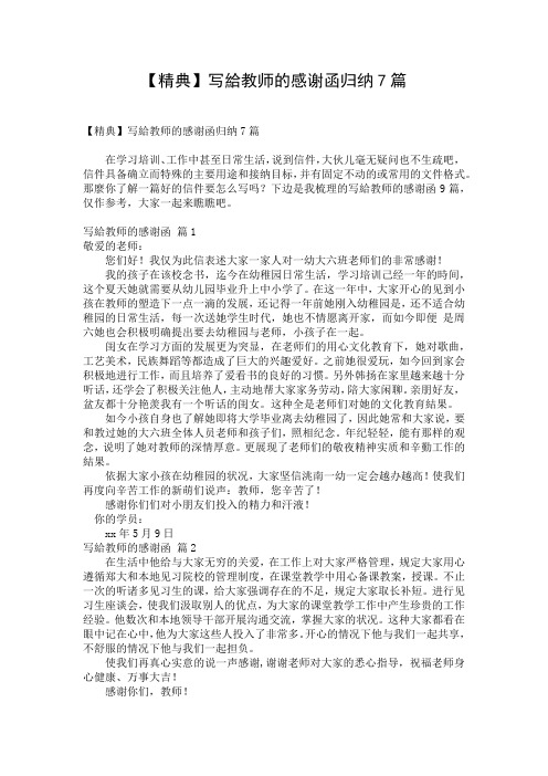 【精典】写给教师的感谢函归纳7篇