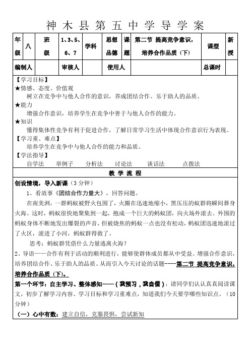 人教版八年级政治提高竞争意识,培养合作品质导学案下