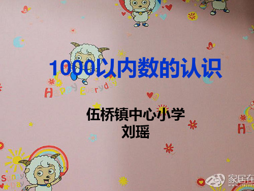新人教版二年级数学下册1000以内数的认识