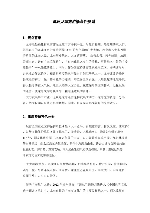 漳州龙海旅游概念性规划