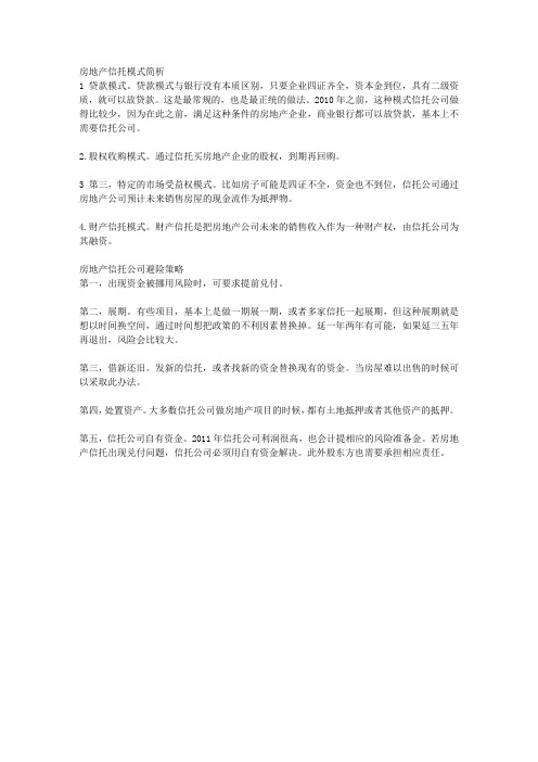 房地产信托主要模式