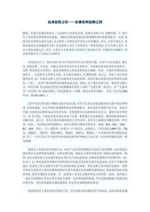 (法律法规)论身份的占有——在事实和法律之间