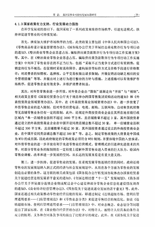 我国零售业可持续发展问题研究_split_19
