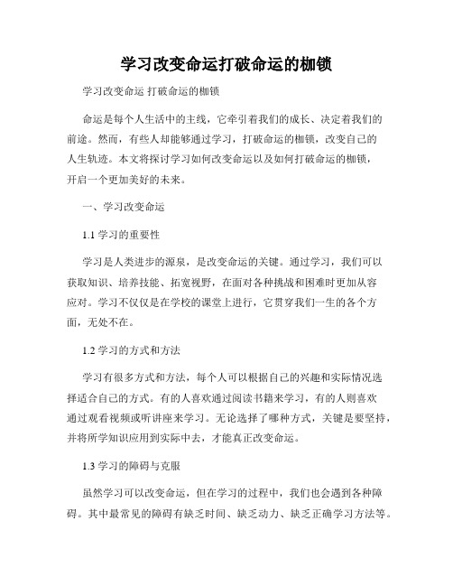 学习改变命运打破命运的枷锁