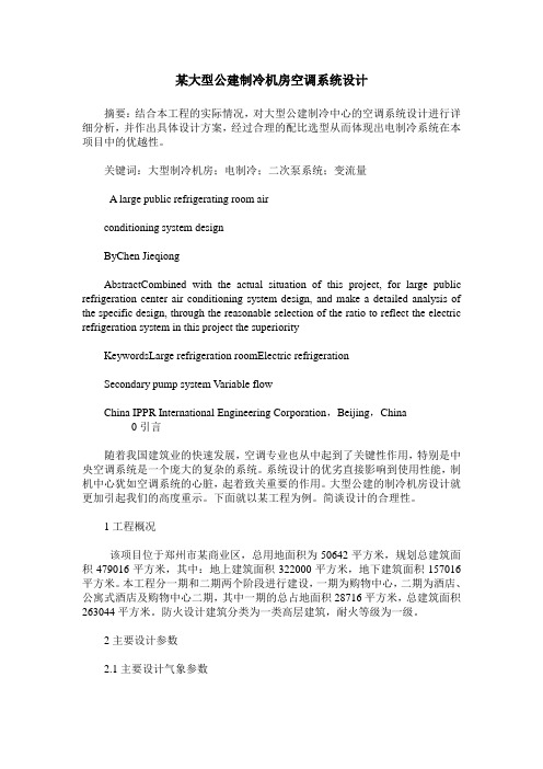 某大型公建制冷机房空调系统设计