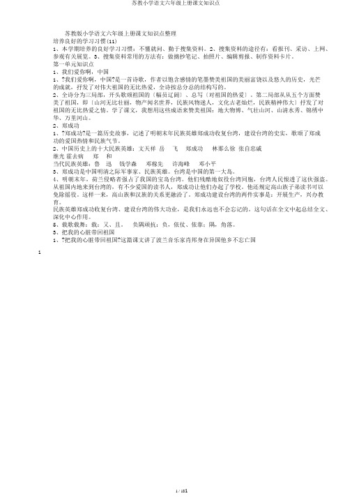 苏教小学语文六年级上册课文知识点