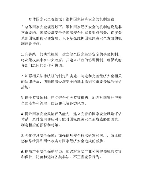 总体国家安全观视域下维护国家经济安全的机制建设