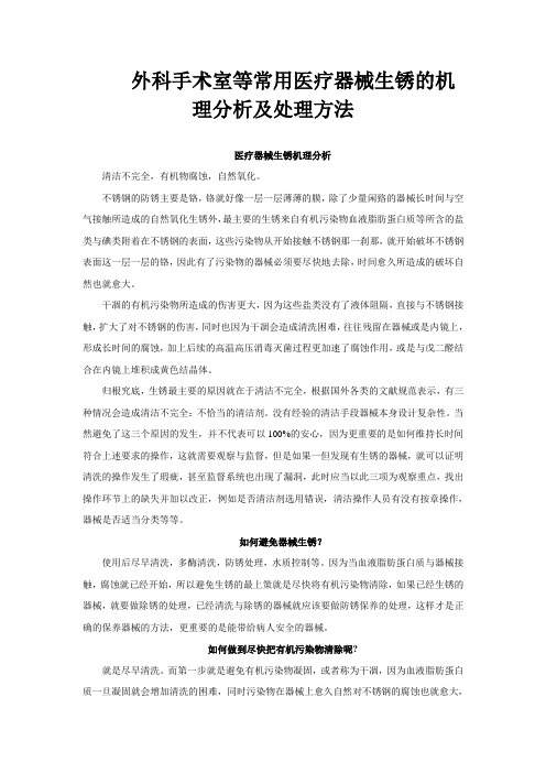 外科手术室等常用医疗器械生锈的机理分析及处理方法