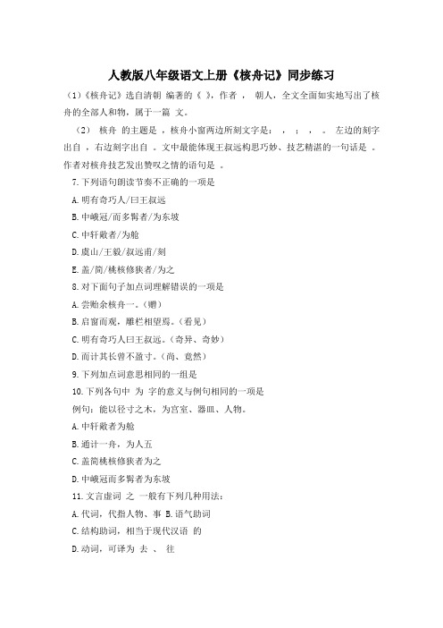 人教版八年级语文上册《核舟记》同步练习
