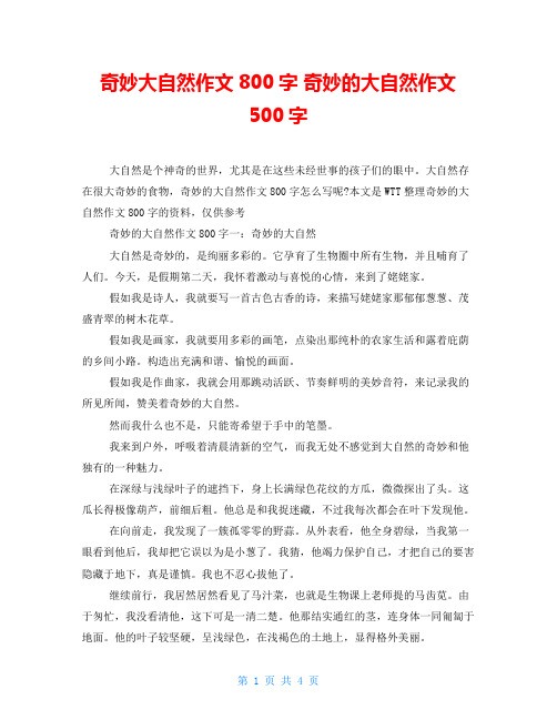 奇妙大自然作文800字 奇妙的大自然作文500字