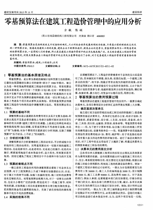零基预算法在建筑工程造价管理中的应用分析