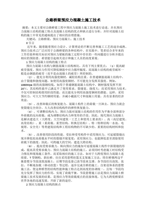 公路桥梁预应力混凝土施工技术