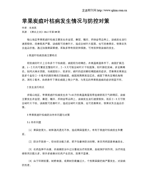 苹果炭疽叶枯病发生情况与防控对策