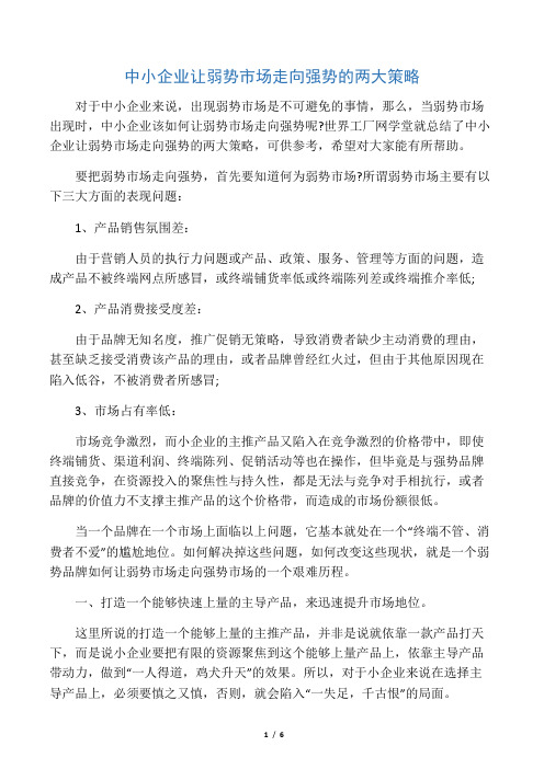 中小企业让弱势市场走向强势的两大策略