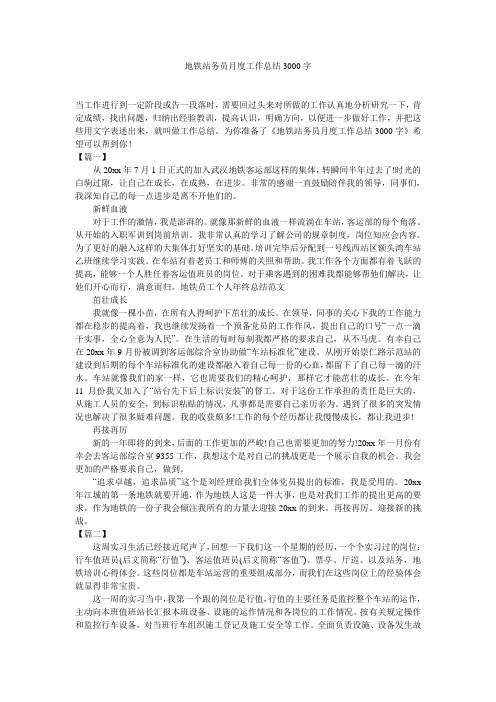 地铁站务员月度工作总结3000字