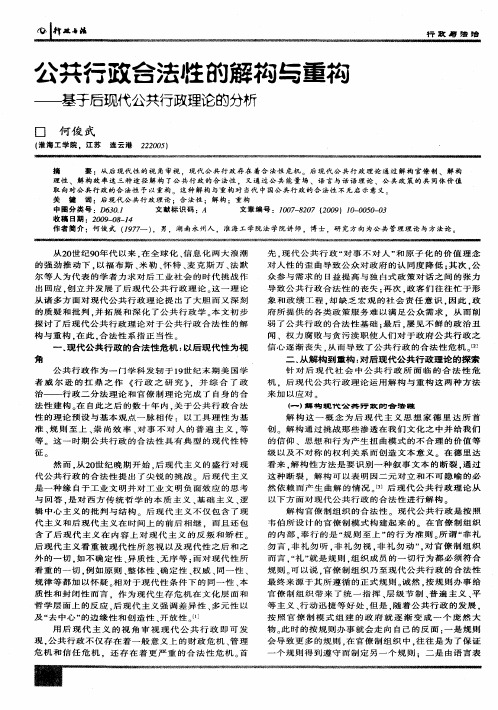 公共行政合法性的解构与重构——基于后现代公共行政理论的分析