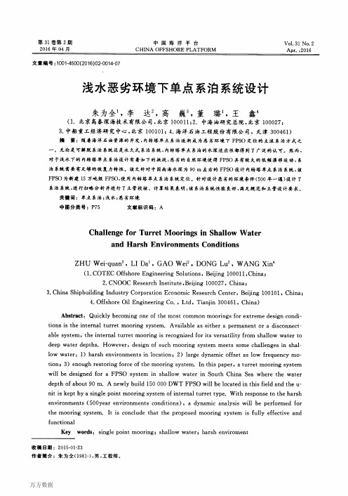 浅水恶劣环境下单点系泊系统设计