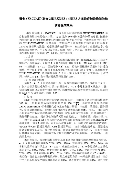 微卡(VACCAE)联合2H3R3Z3E3／4H3R3方案治疗初治涂阳肺结核的临床效果