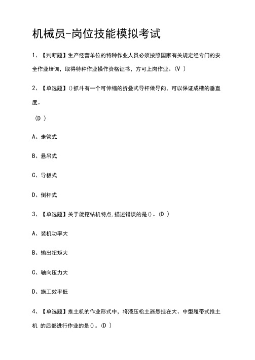 全.机械员-岗位技能模拟考试有答案