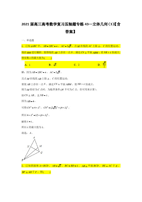 2021届高三高考数学复习压轴题专练43—立体几何(3)【含答案】